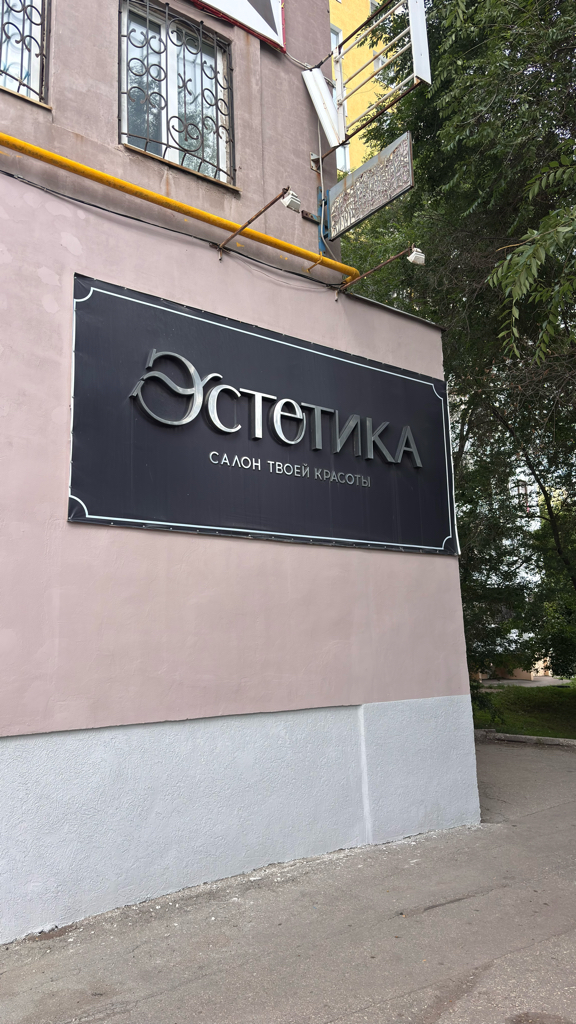 Вывеска Эстетика на фасаде здания салона
